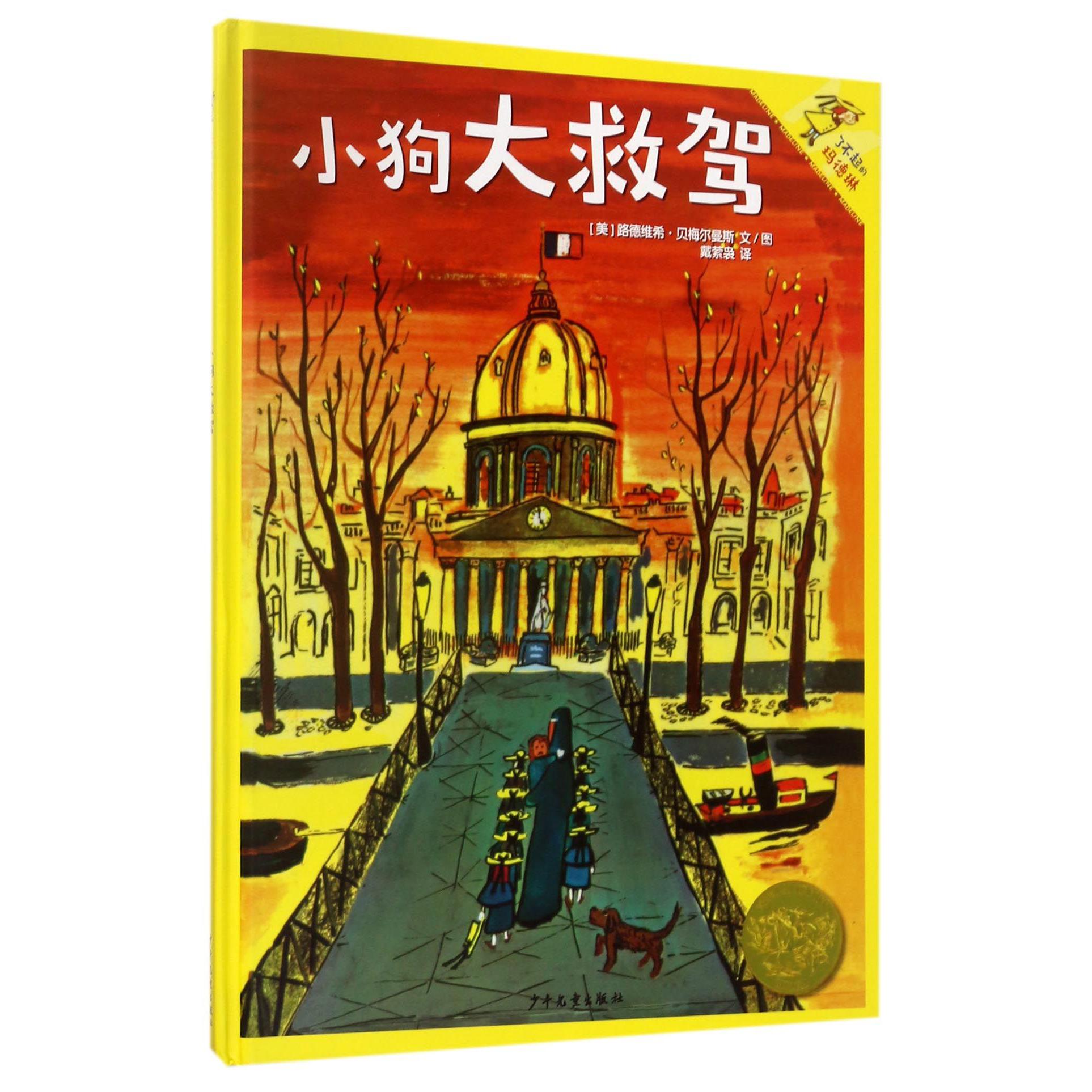 小狗大救驾(精)/了不起的玛德琳