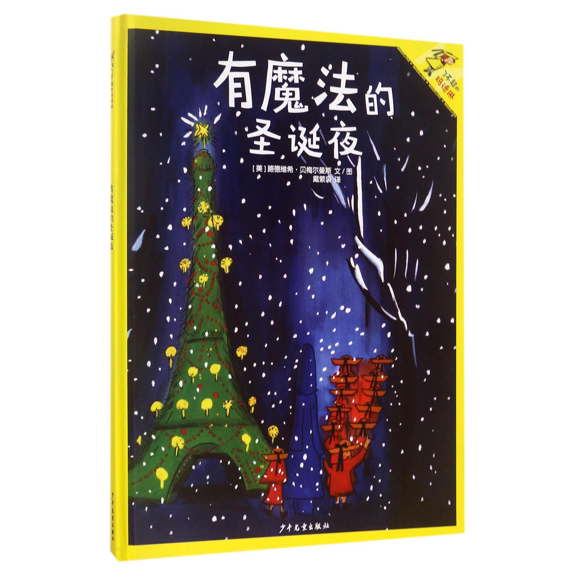 有魔法的圣诞夜(精)/了不起的玛德琳