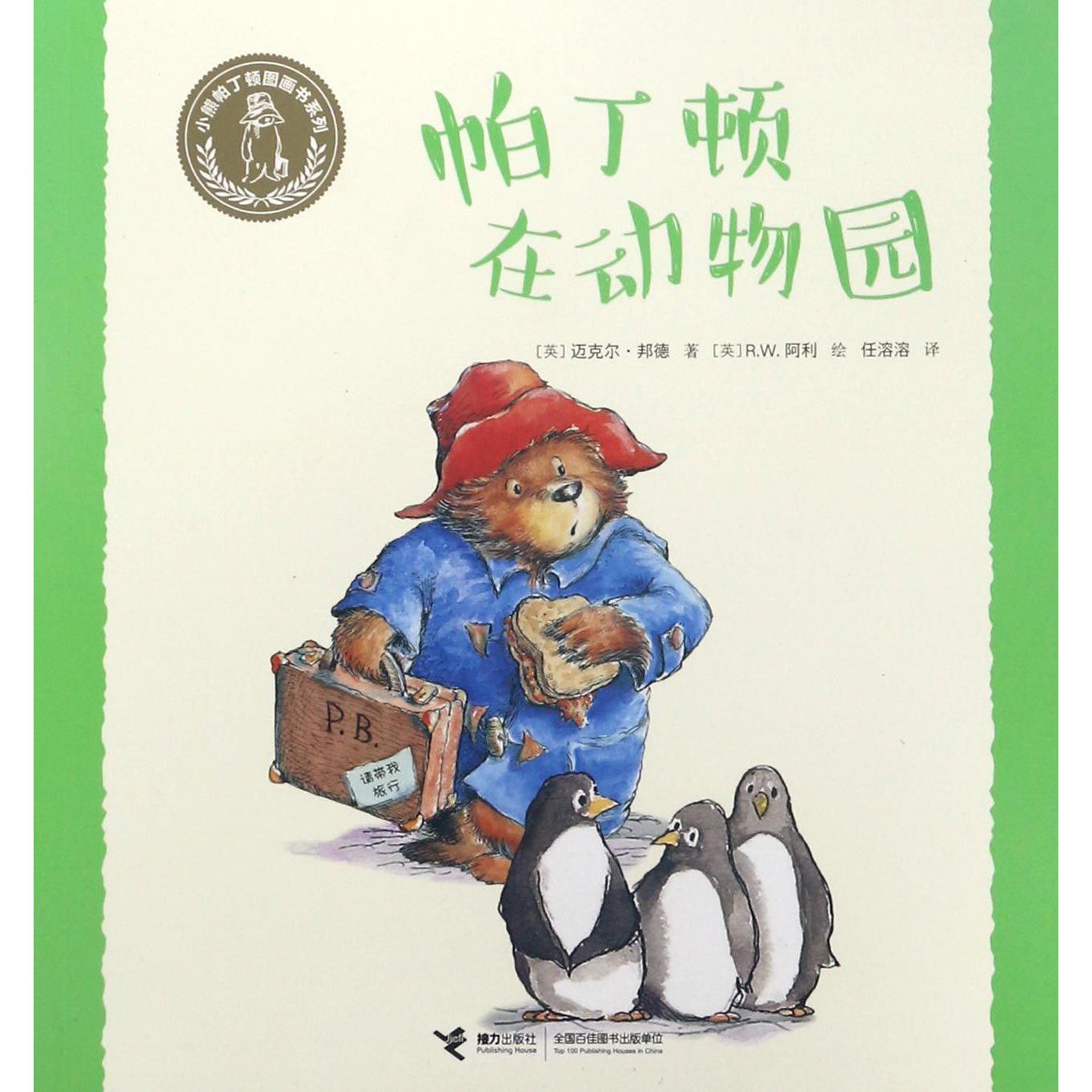 帕丁顿在动物园/小熊帕丁顿图画书系列