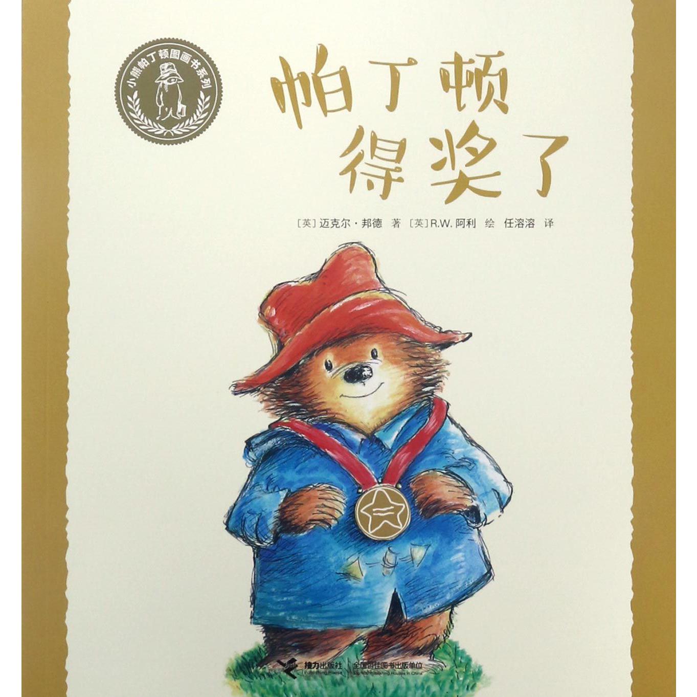 帕丁顿得奖了/小熊帕丁顿图画书系列
