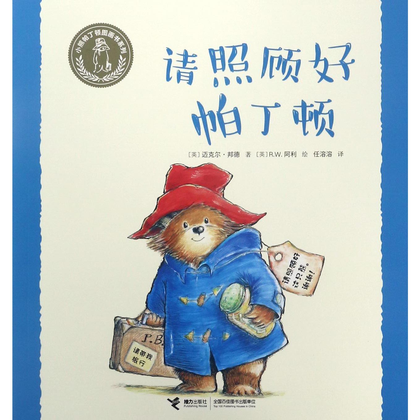 请照顾好帕丁顿/小熊帕丁顿图画书系列