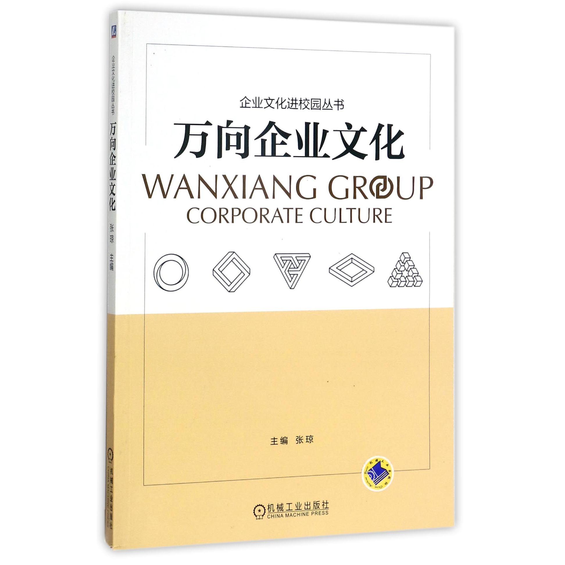 万向企业文化/企业文化进校园丛书