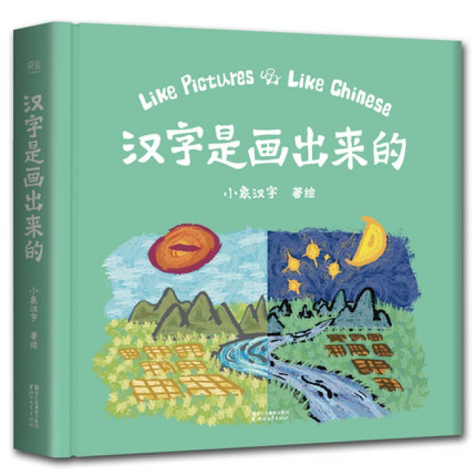汉字是画出来的(精)
