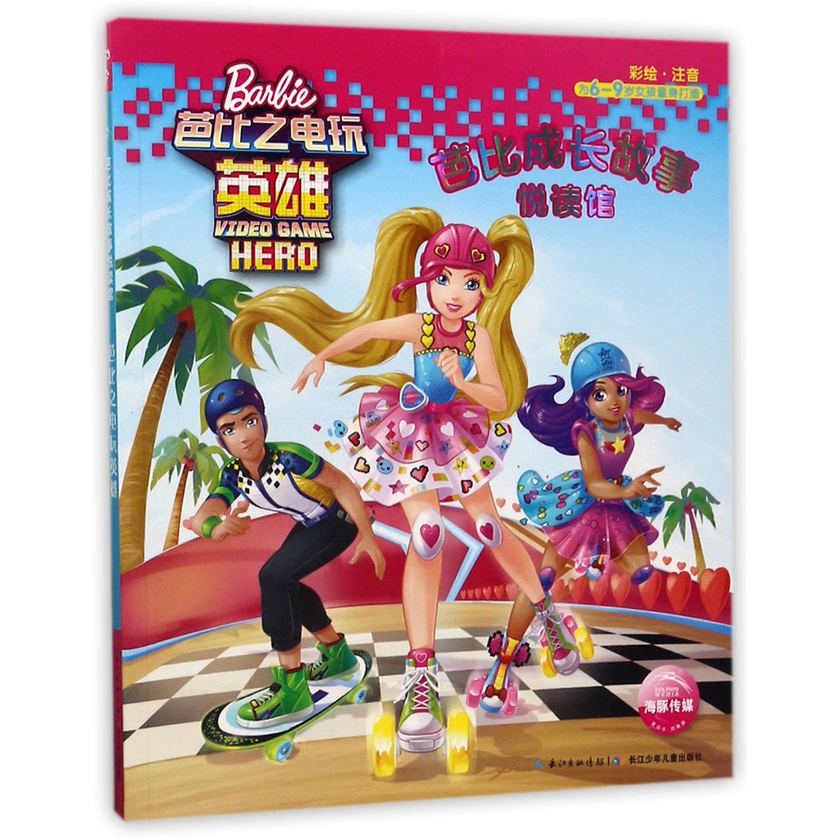 芭比之电玩英雄(彩绘注音)/芭比成长故事悦读馆