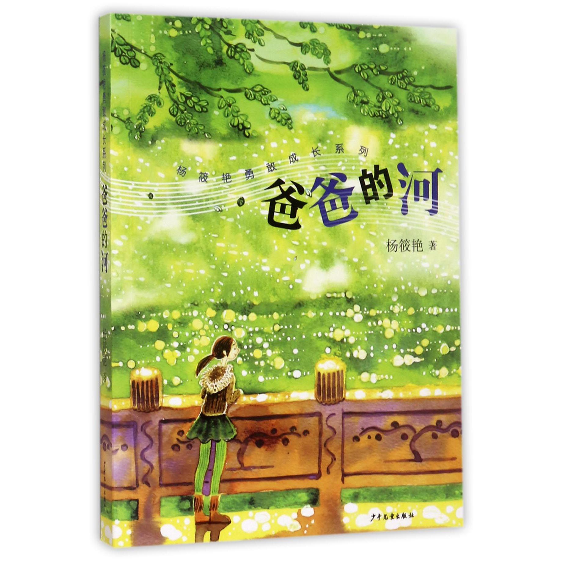 爸爸的河/杨筱艳勇敢成长系列