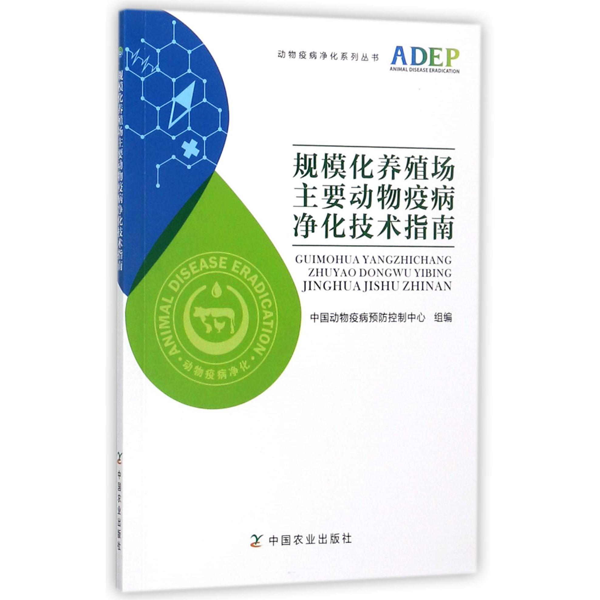 规模化养殖场主要动物疫病净化技术指南/动物疫病净化系列丛书