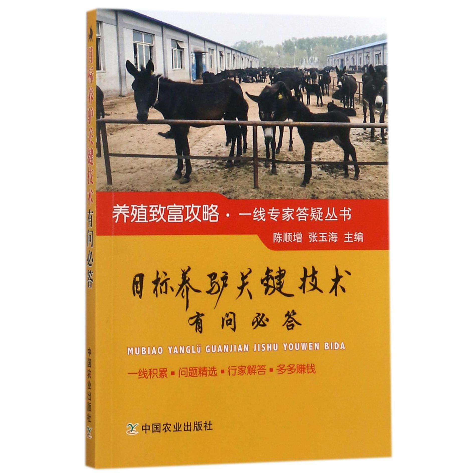 目标养驴关键技术有问必答/养殖致富攻略一线专家答疑丛书