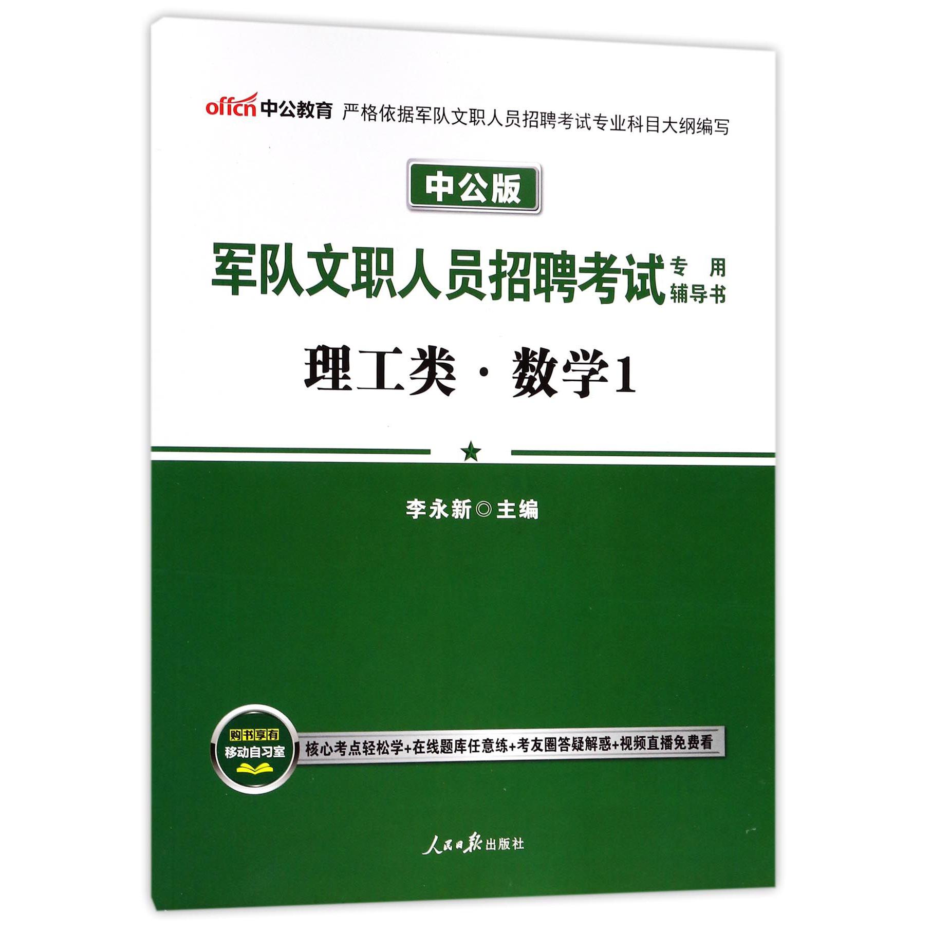 理工类数学(1中公版军队文职人员招聘考试专用辅导书)
