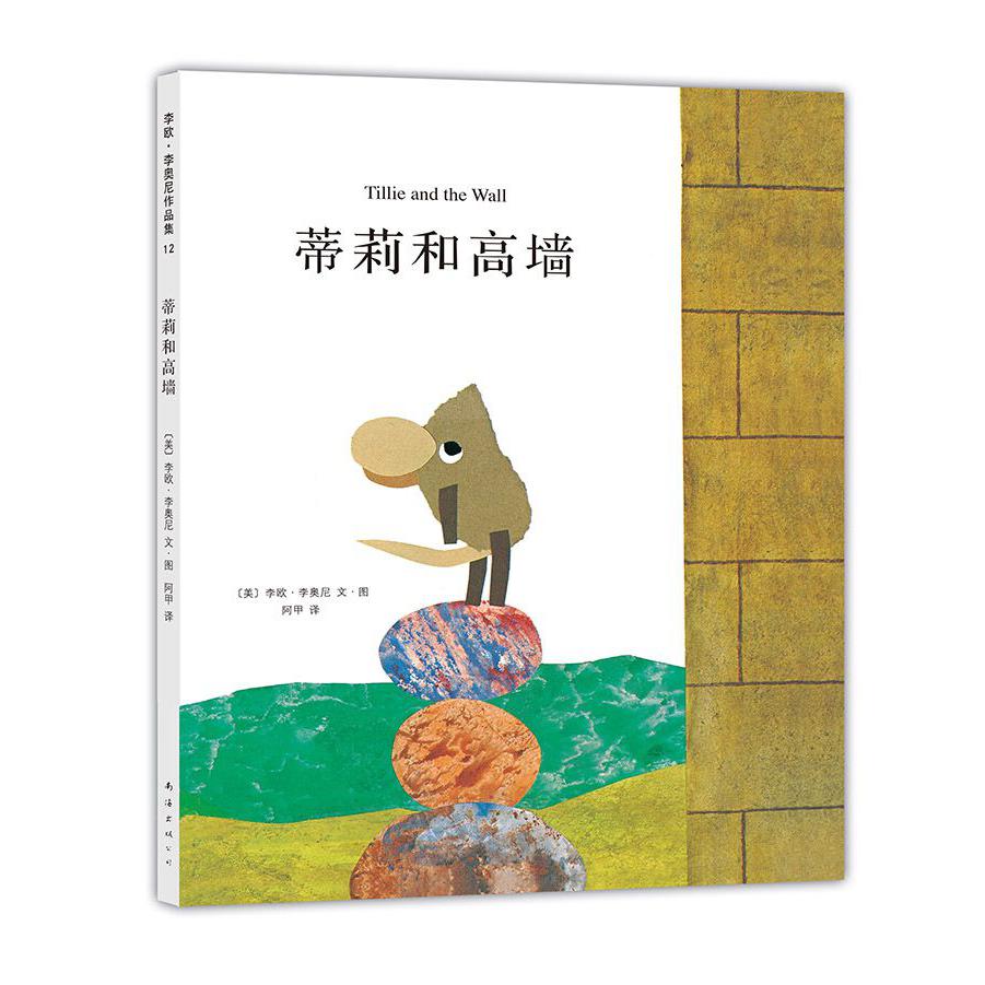 蒂莉和高墙(精)