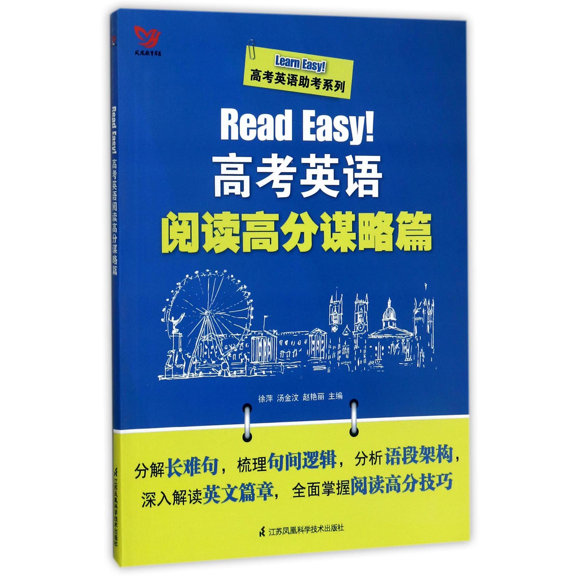 Read Easy高考英语阅读高分谋略篇/Learn Easy高考英语助考系列