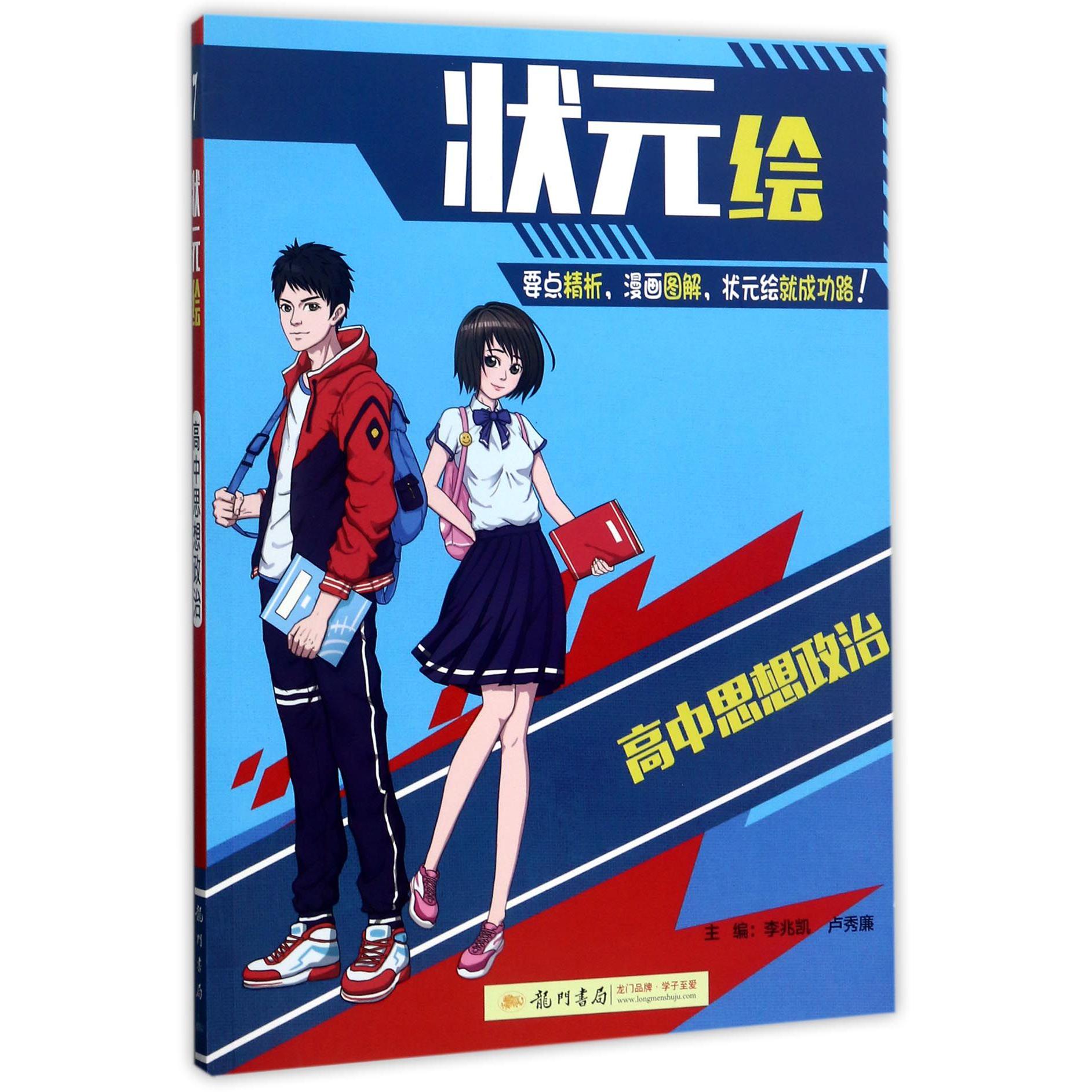 高中思想政治/状元绘