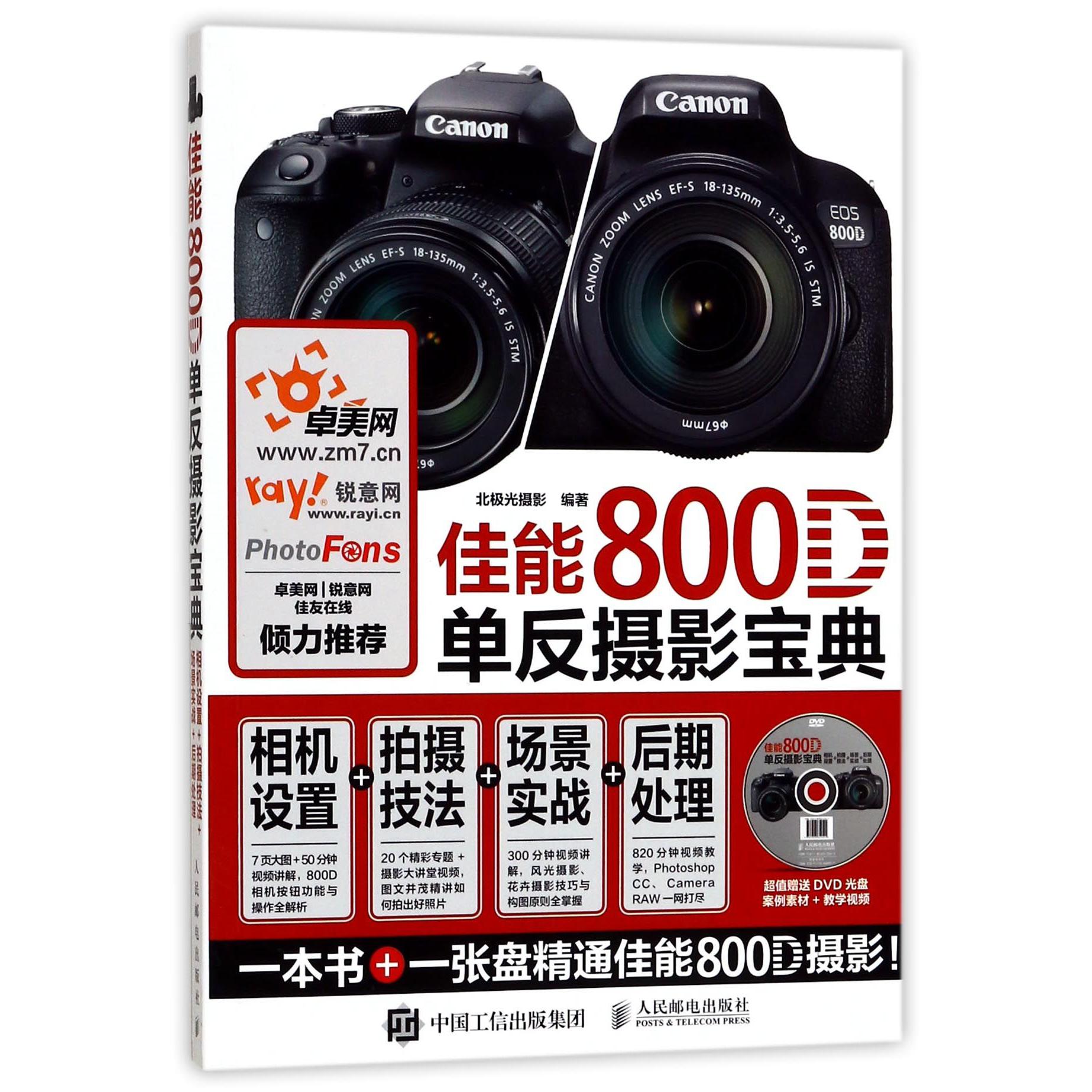 佳能800D单反摄影宝典(附光盘相机设置+拍摄技法+场景实战+后期处理)