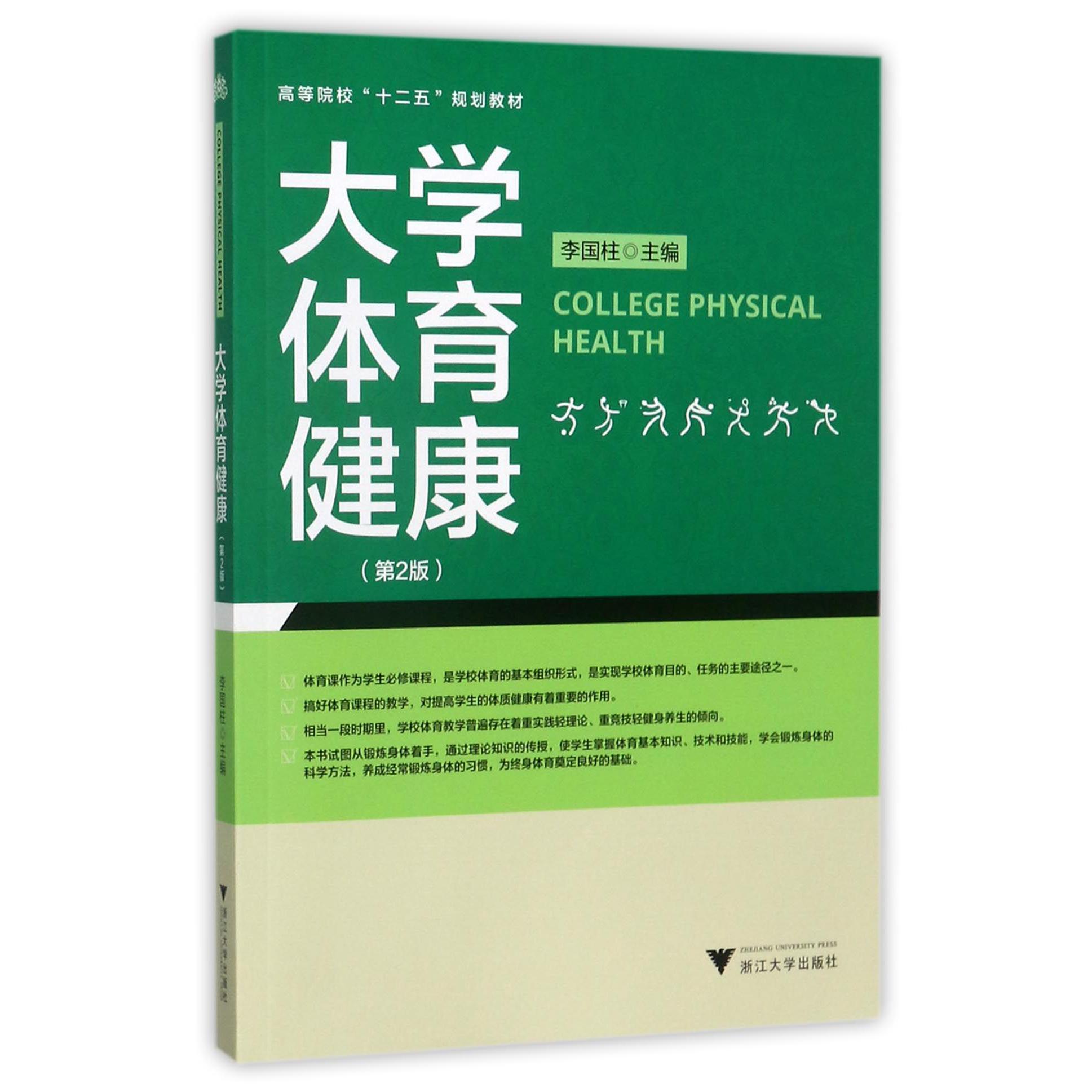 大学体育健康(第2版高等院校十二五规划教材)
