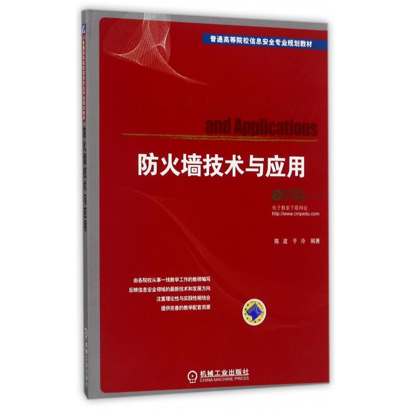 防火墙技术与应用(普通高等院校信息安全专业规划教材)