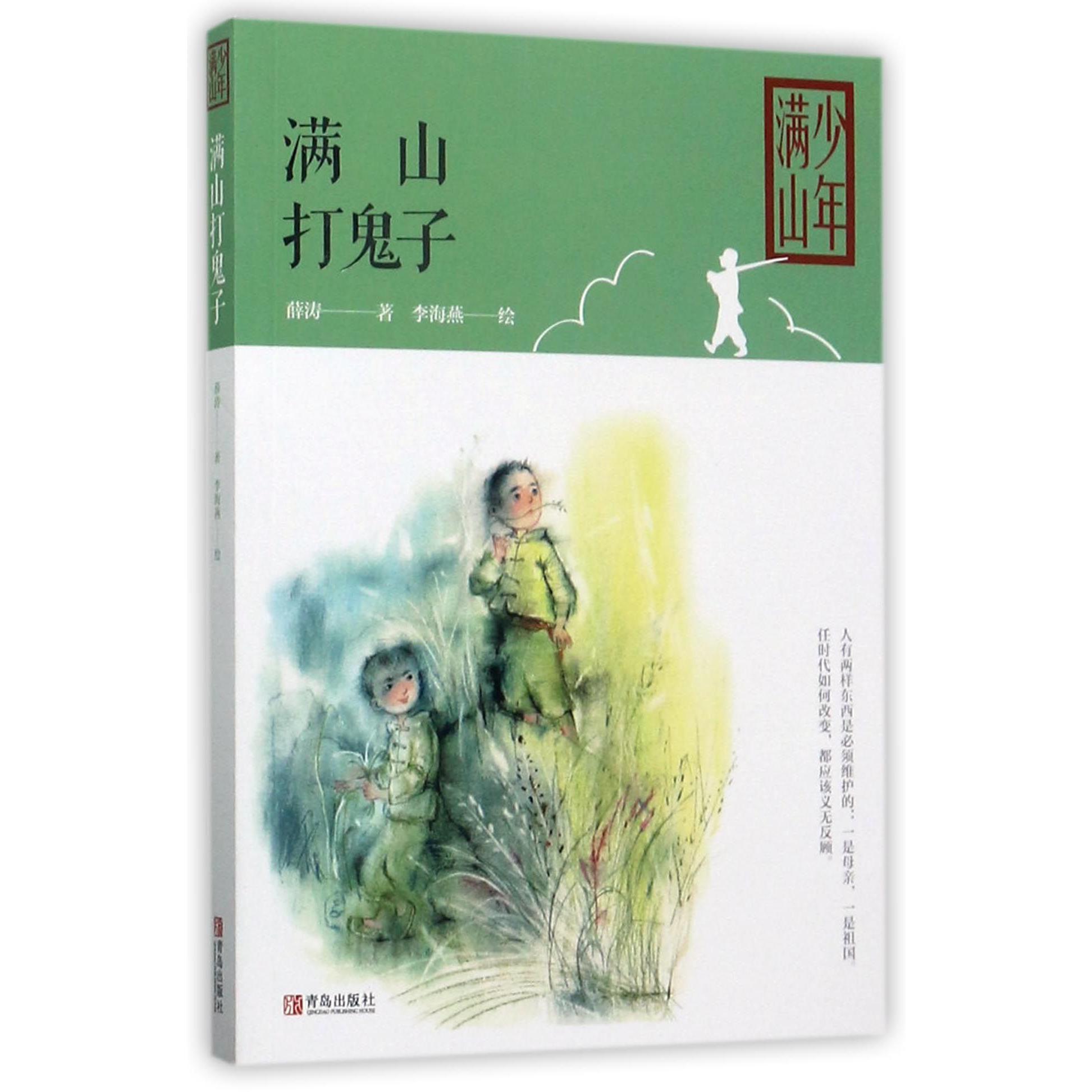 满山打鬼子/少年满山