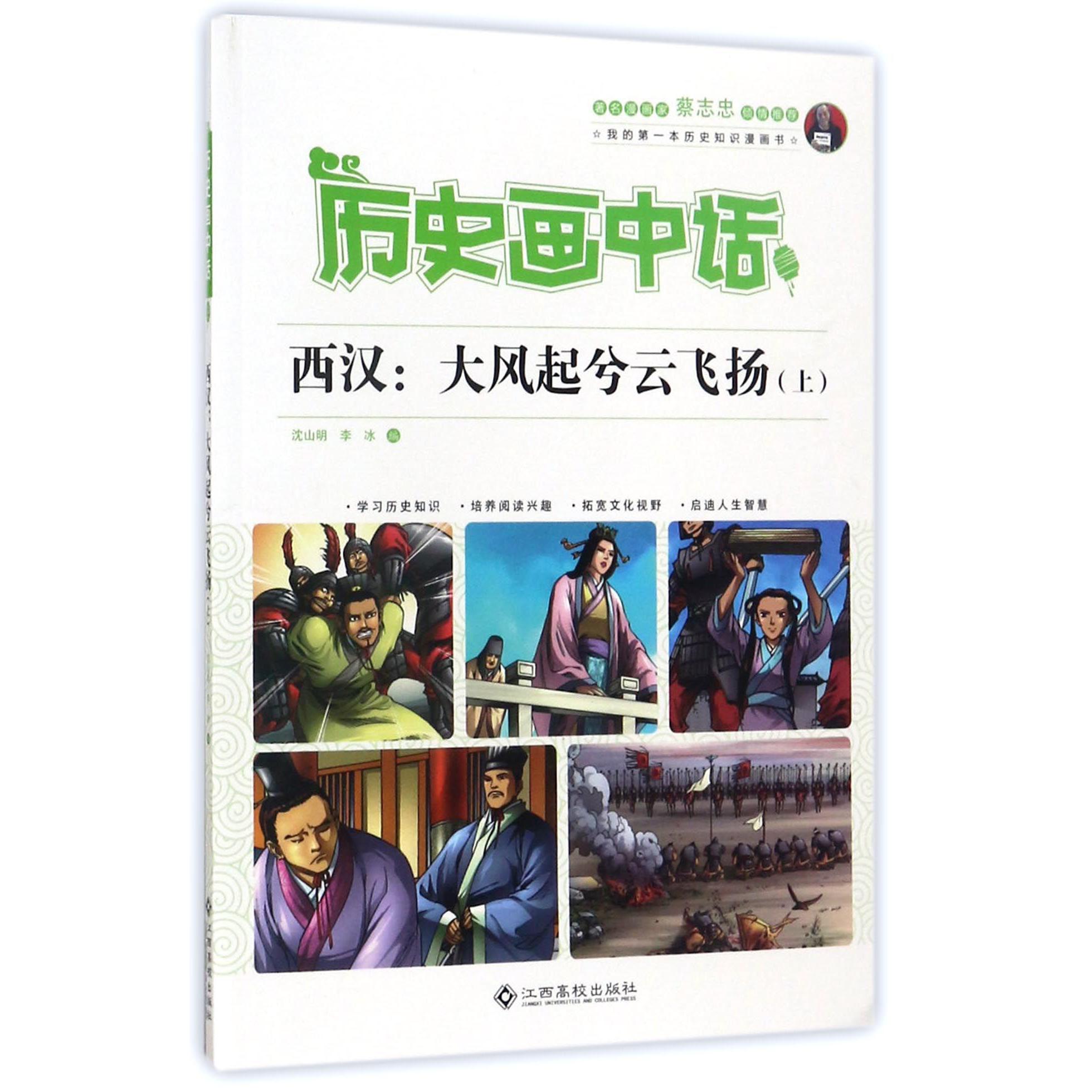 西汉--大风起兮云飞扬(上)/历史画中话