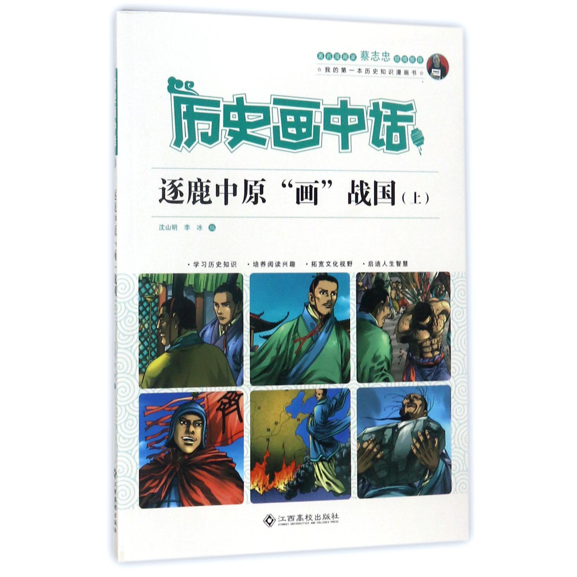 逐鹿中原画战国(上)/历史画中话