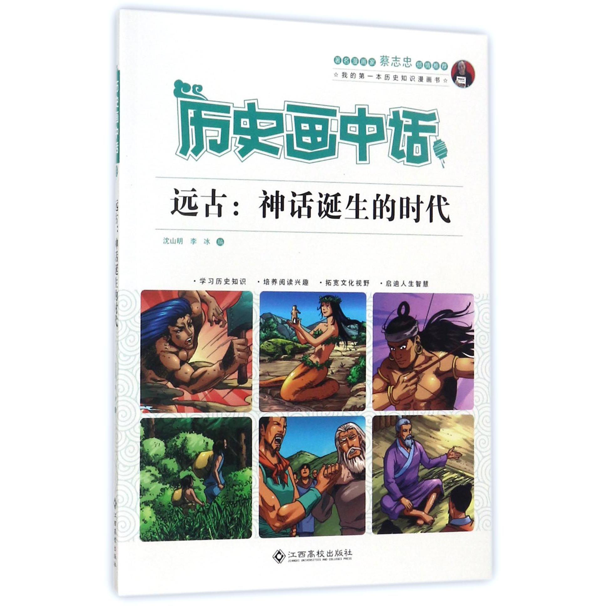 远古--神话诞生的时代/历史画中话