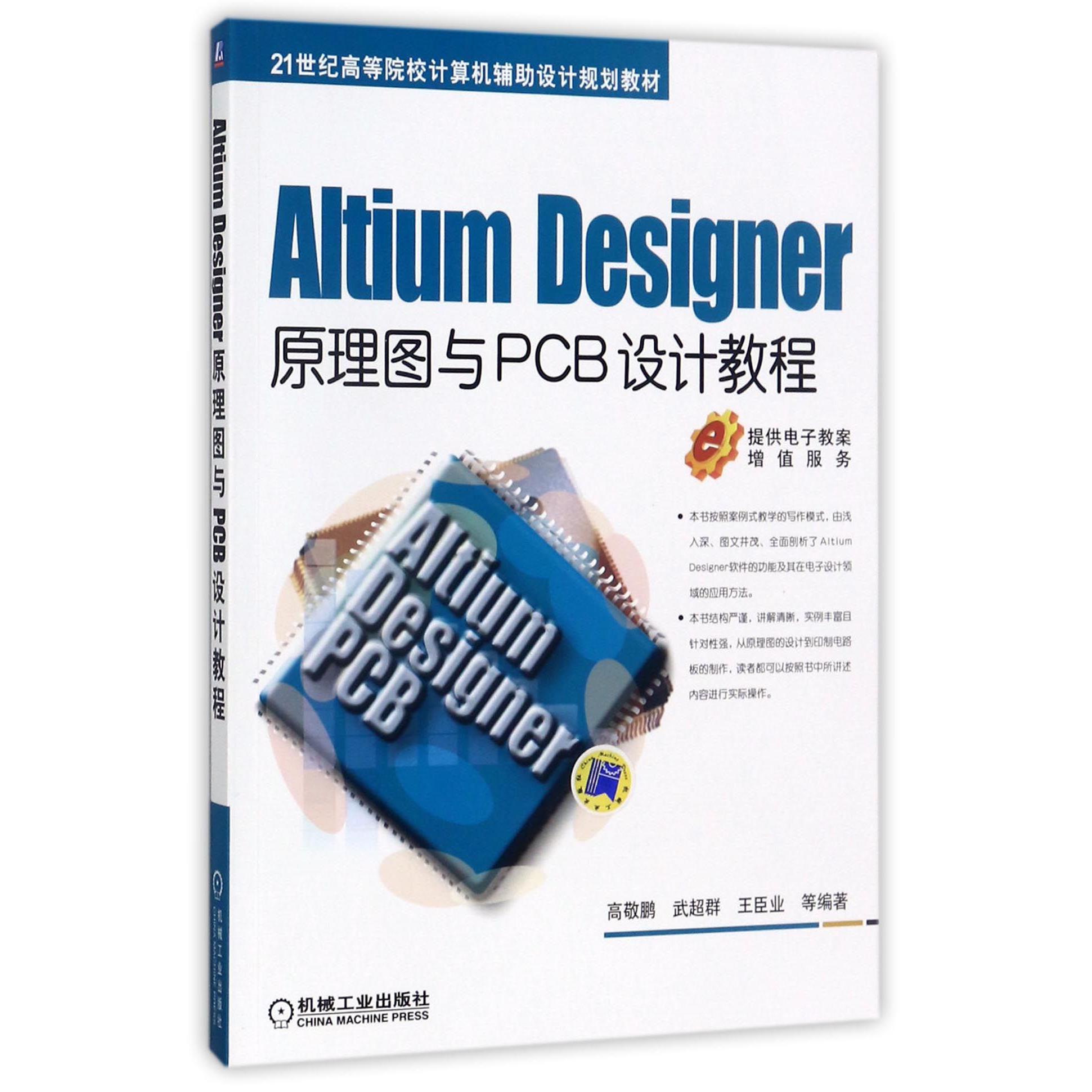 Altium Designer原理图与PCB设计教程(21世纪高等院校计算机辅助设计规划教材)