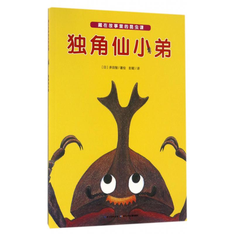 独角仙小弟/藏在故事里的昆虫课