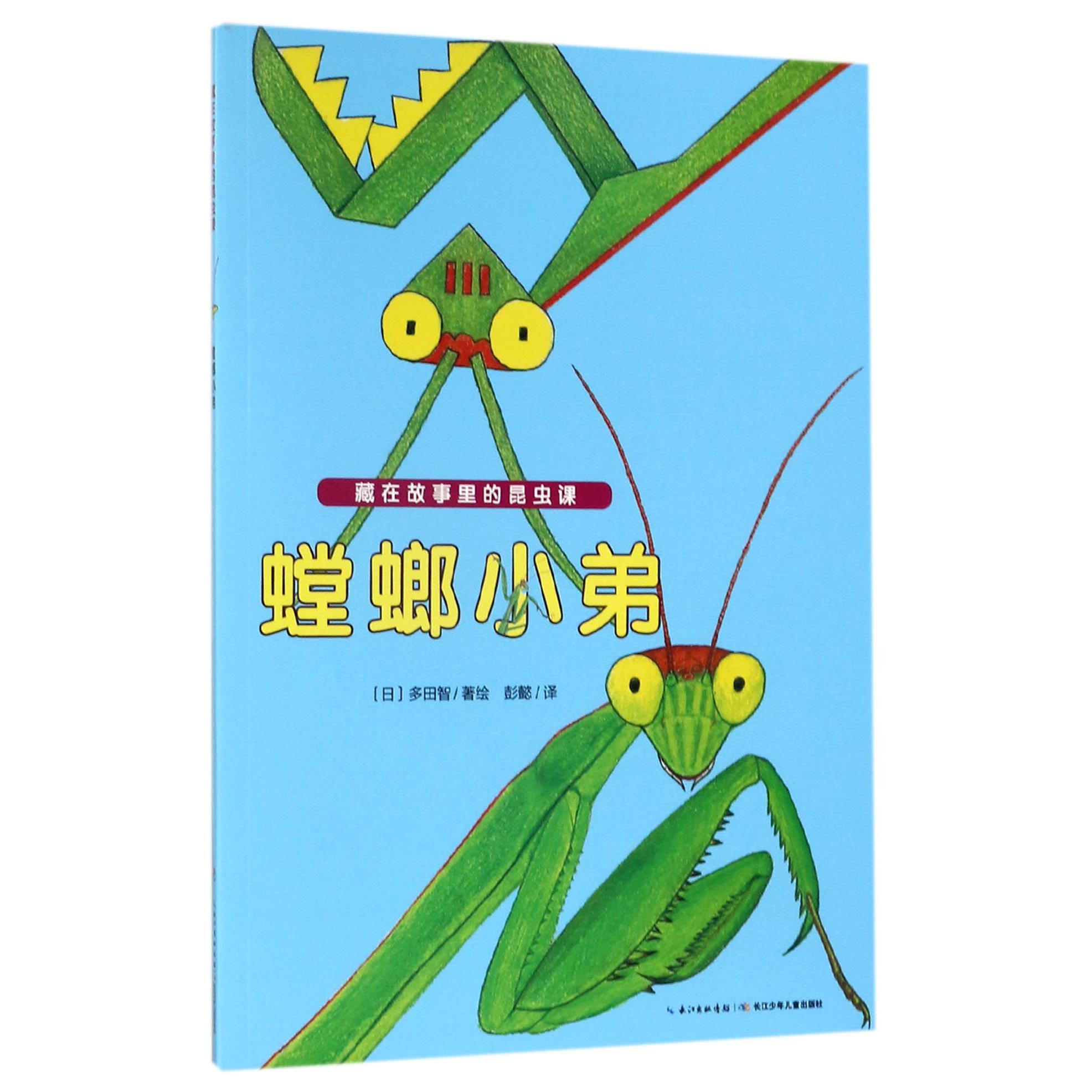 螳螂小弟/藏在故事里的昆虫课