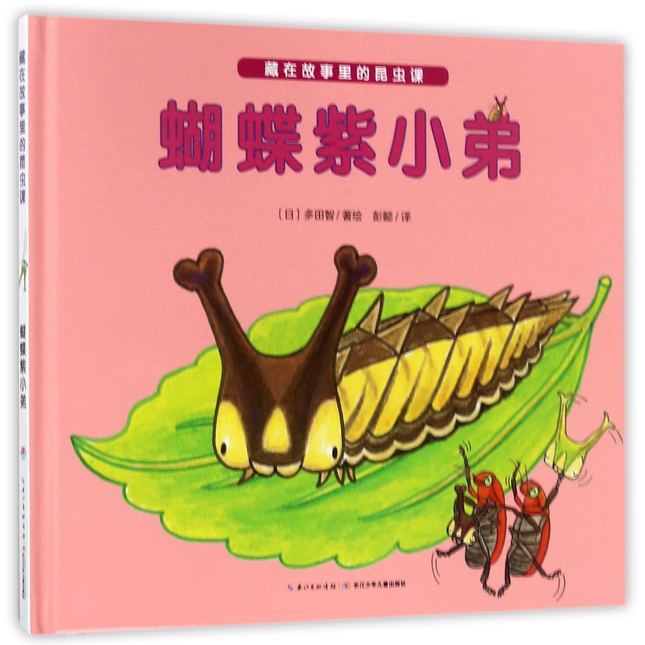 蝴蝶紫小弟(精)/藏在故事里的昆虫课