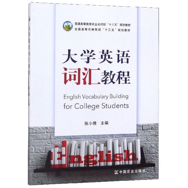 大学英语词汇教程(全国高等农林院校十三五规划教材)