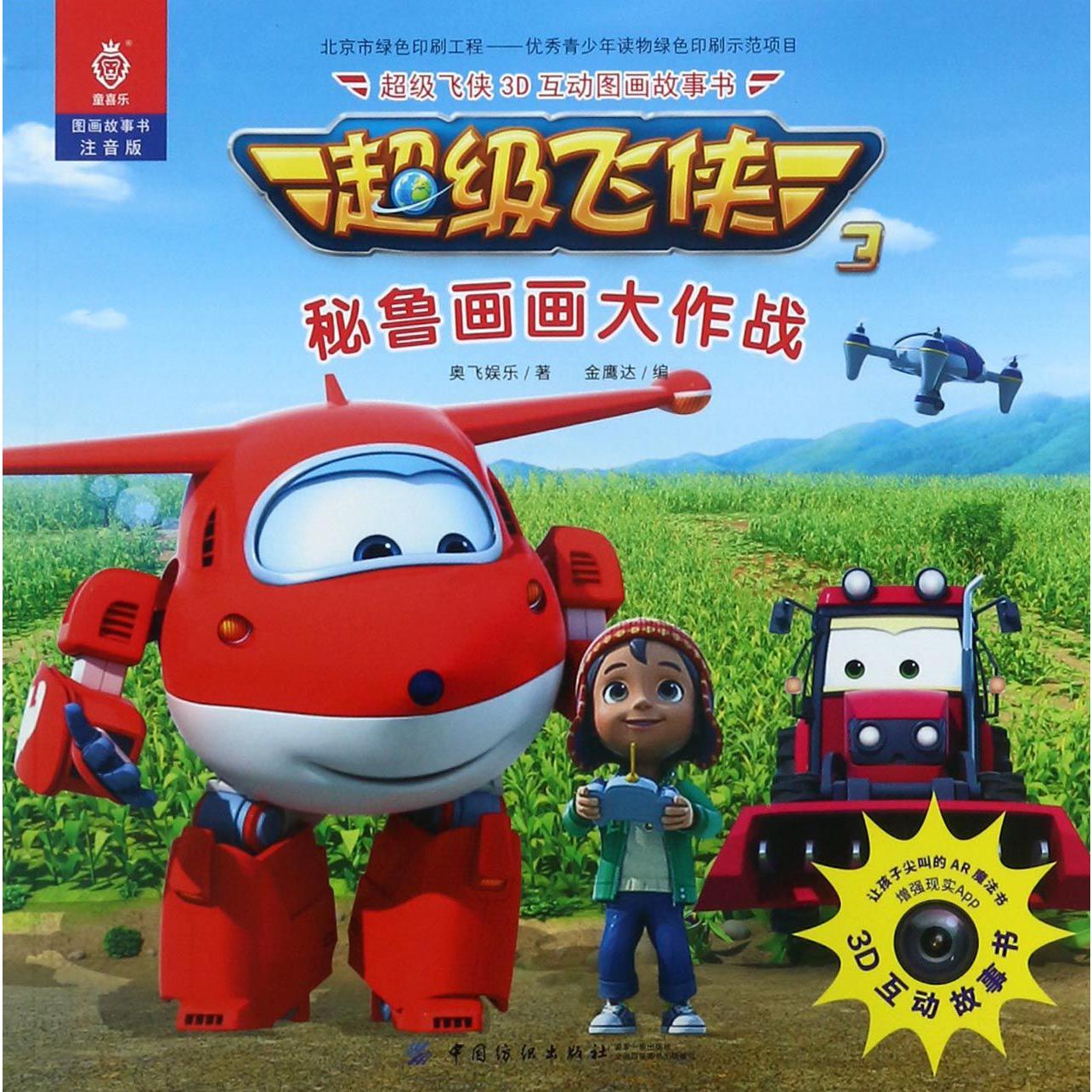 秘鲁画画大作战(注音版)/超级飞侠3D互动图画故事书