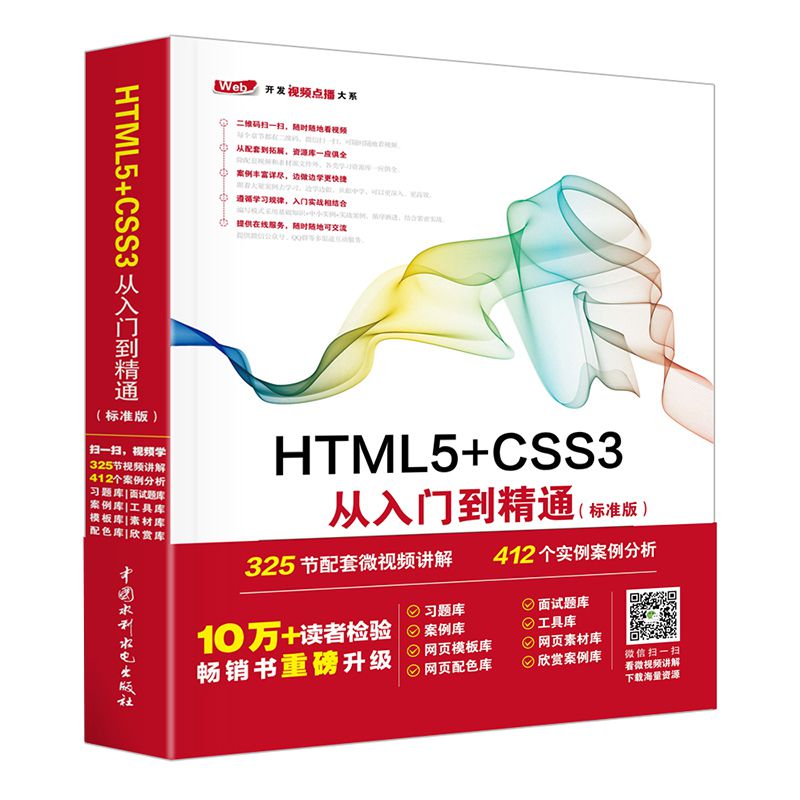 HTML5+CSS3从入门到精通(标准版)