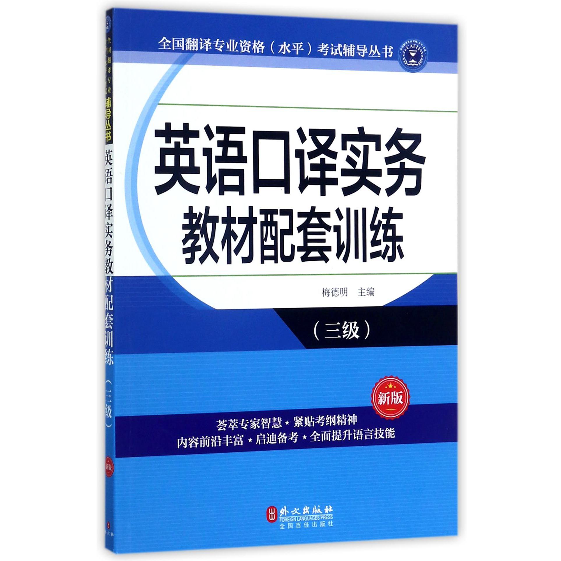 英语口译实务教材配套训练(3级新版)/全国翻译专业资格水平考试辅导丛书