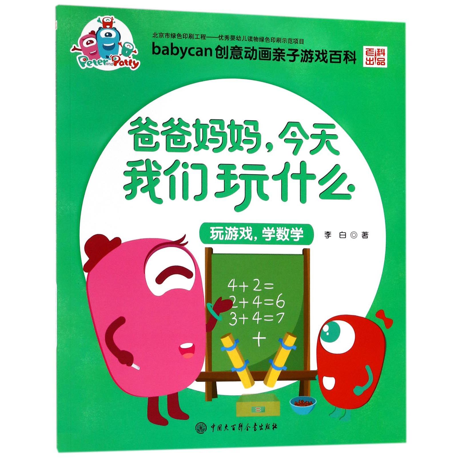 爸爸妈妈今天我们玩什么(玩游戏学数学)/babycan创意动画亲子游戏百科