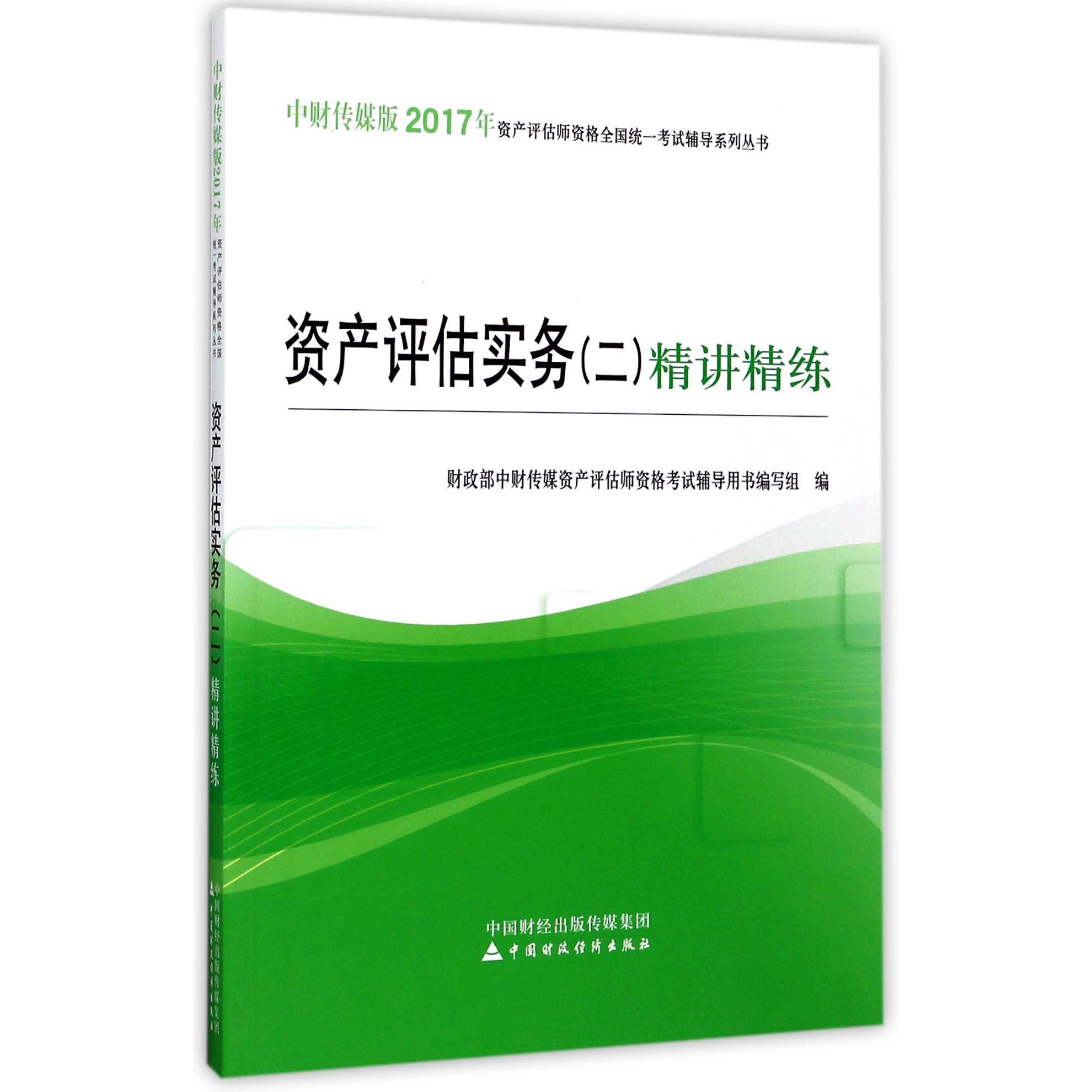 资产评估实务精讲精练/中财传媒版2017年资产评估师资格全国统一考试辅导系列丛书