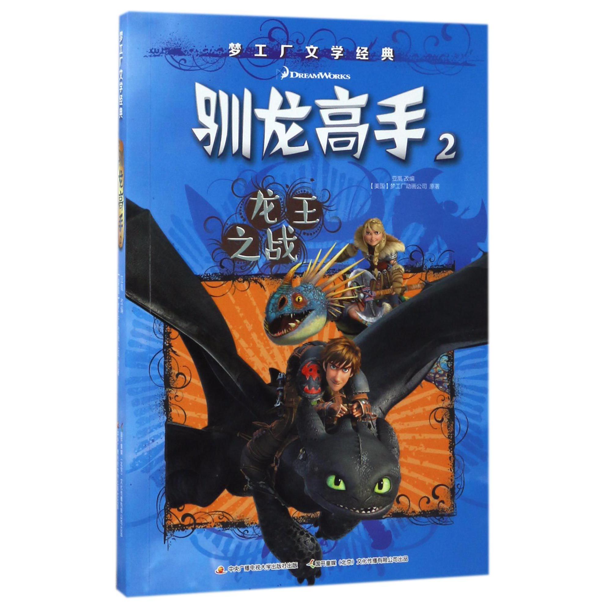驯龙高手(2龙王之战)/梦工厂文学经典