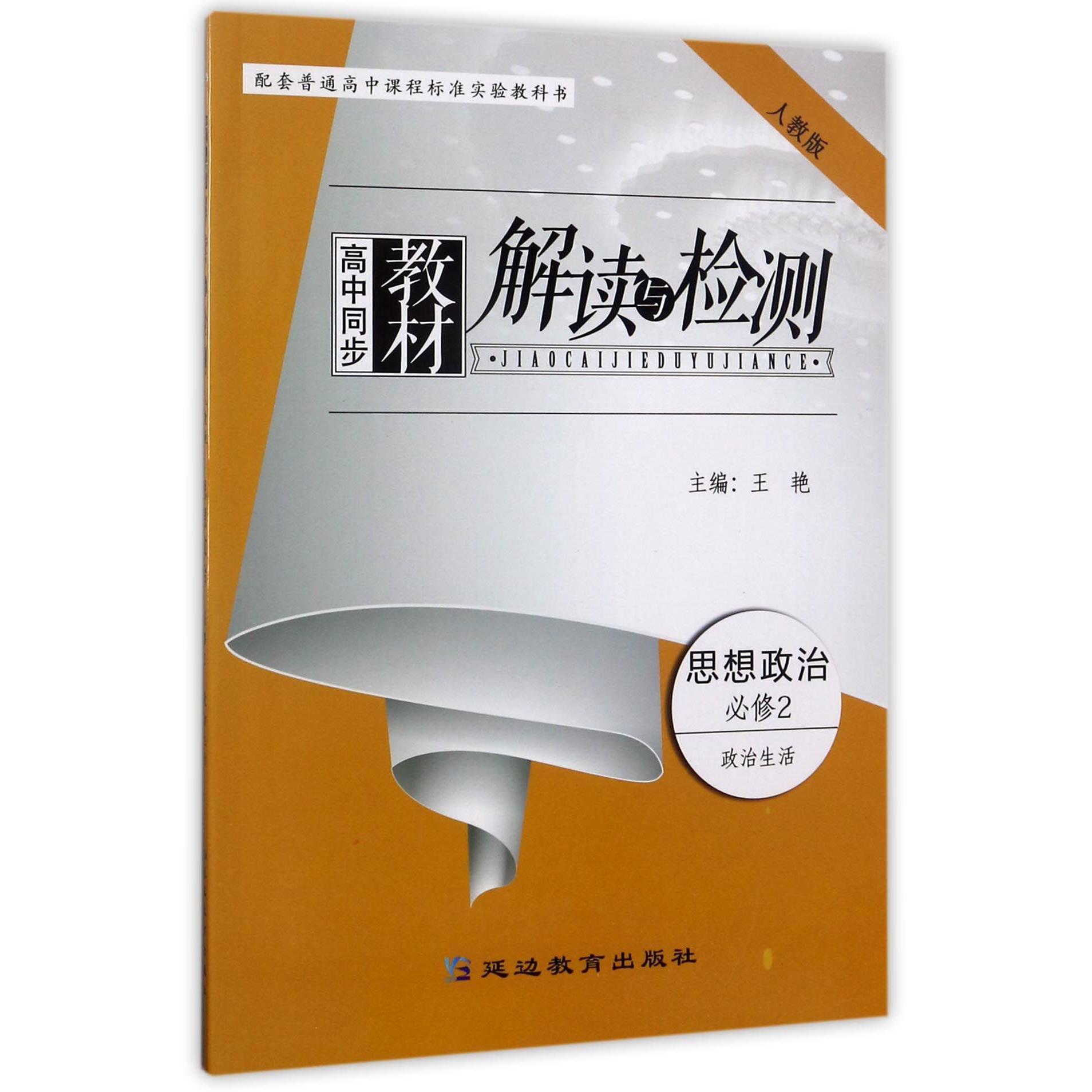 思想政治(必修2政治生活人教版)/高中同步教材解读与检测