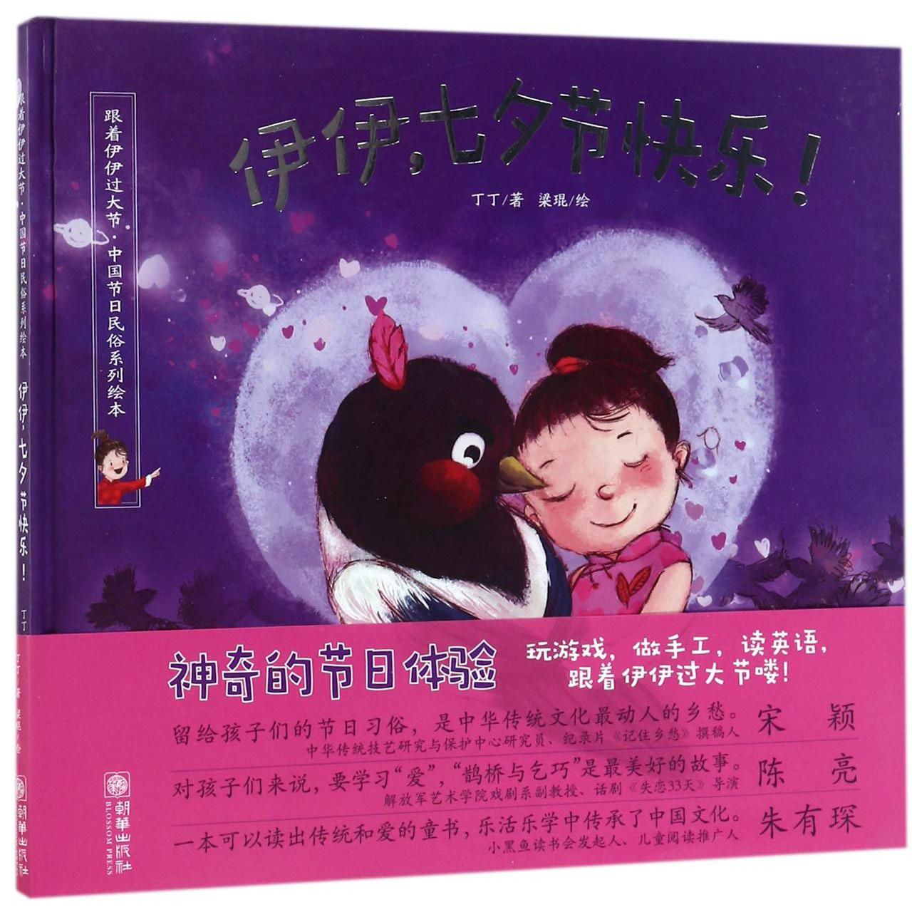 伊伊七夕节快乐(精)/跟着伊伊过大节中国节日民俗系列绘本