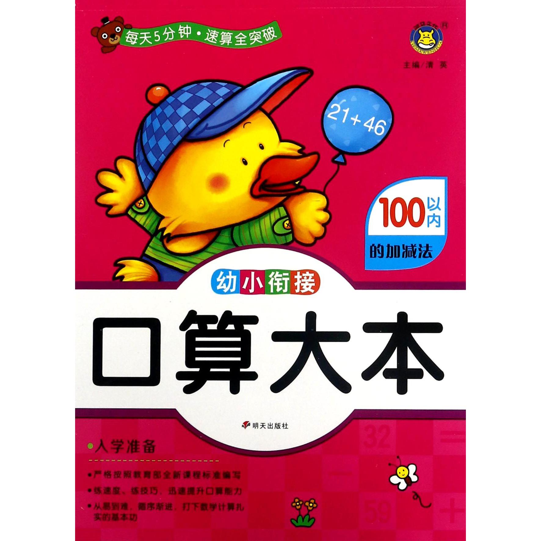 100以内的加减法/幼小衔接口算大本