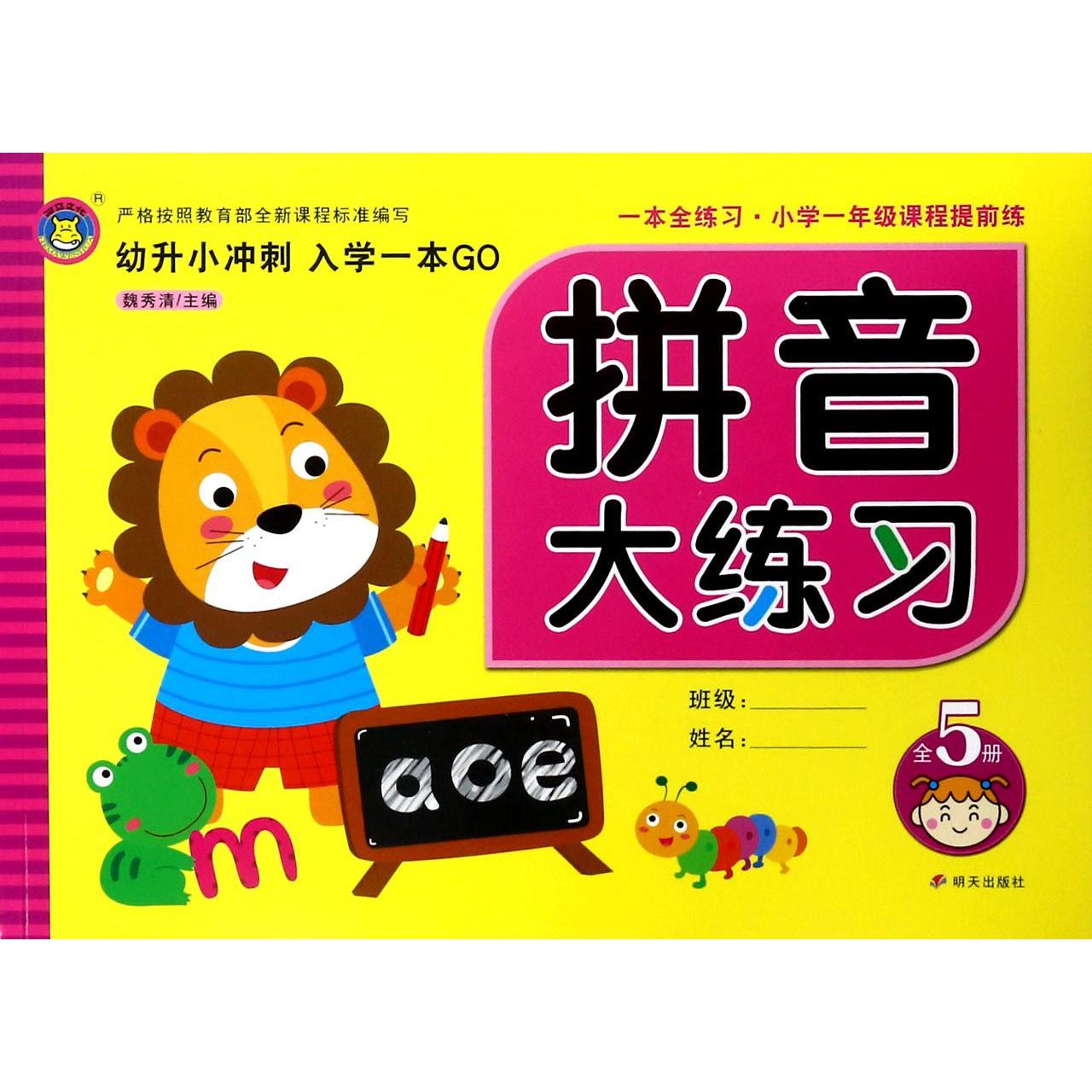 拼音大练习/幼升小冲刺入学一本就GO