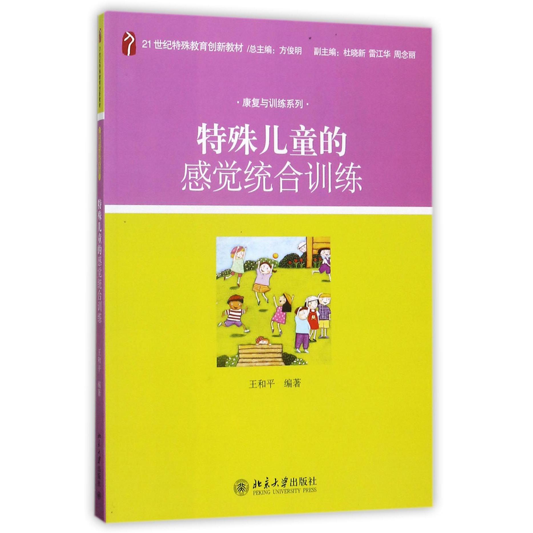 特殊儿童的感觉统合训练(21世纪特殊教育创新教材)/康复与训练系列