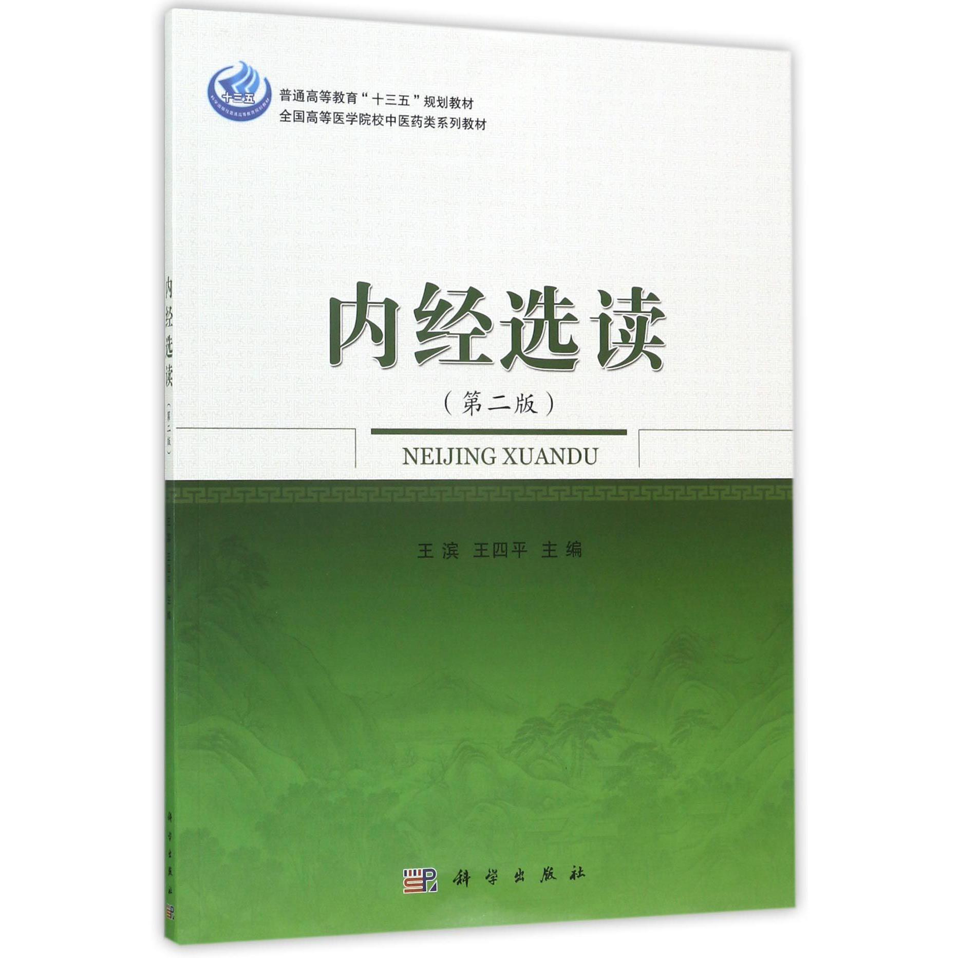 内经选读(第2版全国高等医学院校中医药类系列教材)
