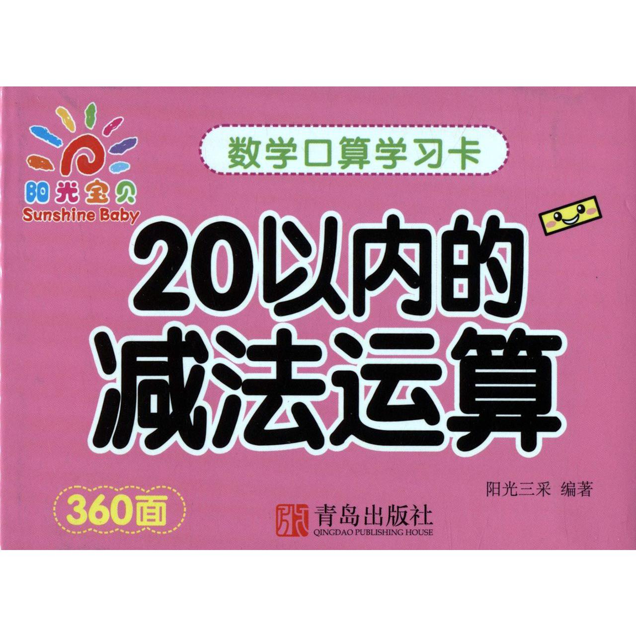 20以内的减法运算/数学口算学习卡