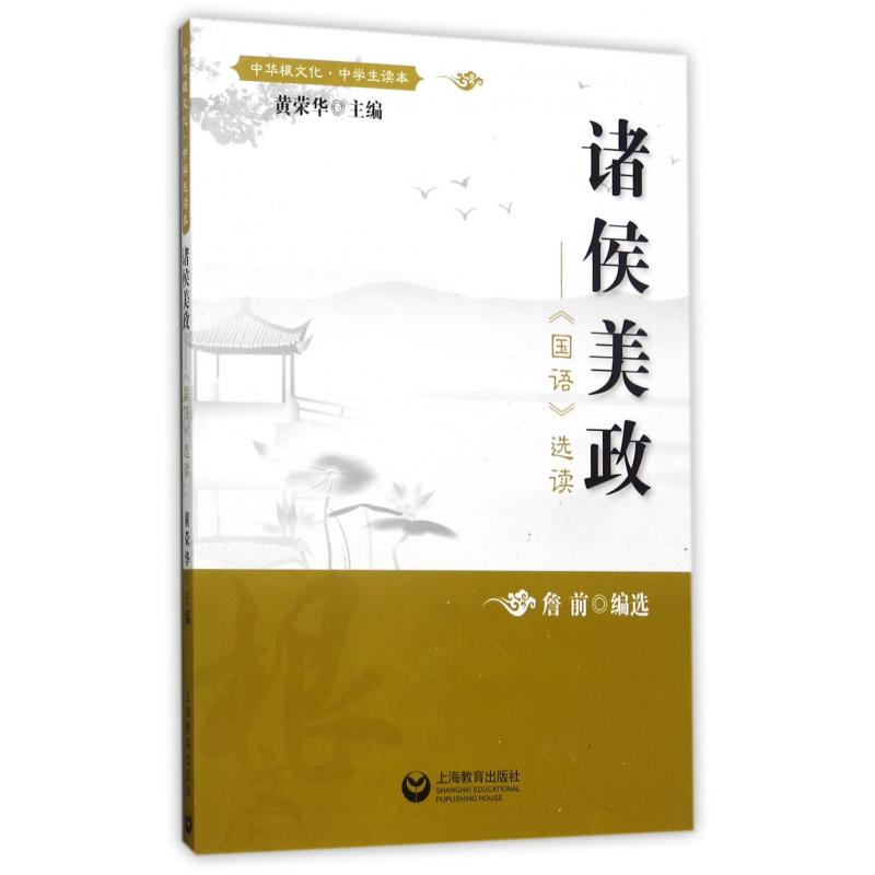 诸侯美政--国语选读(中学生读本)/中华根文化