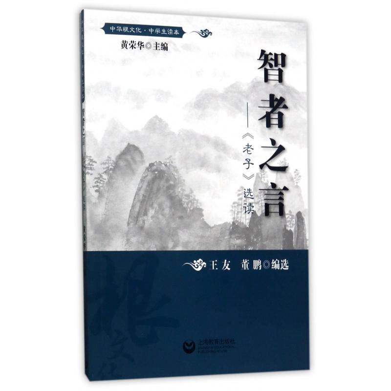 智者之言--老子选读(中学生读本)/中华根文化