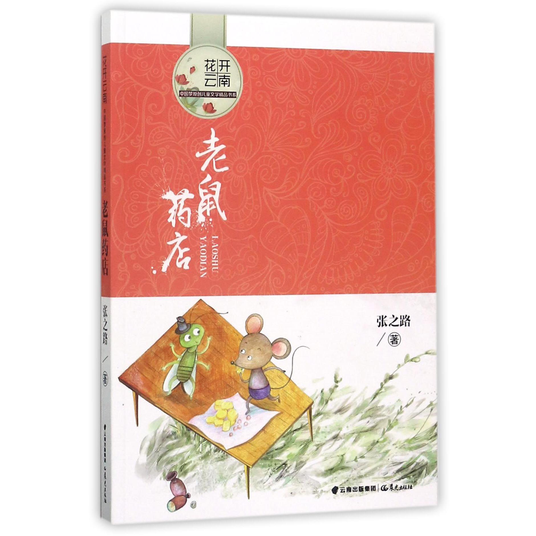 老鼠药店/花开云南中国梦原创儿童文学精品书系