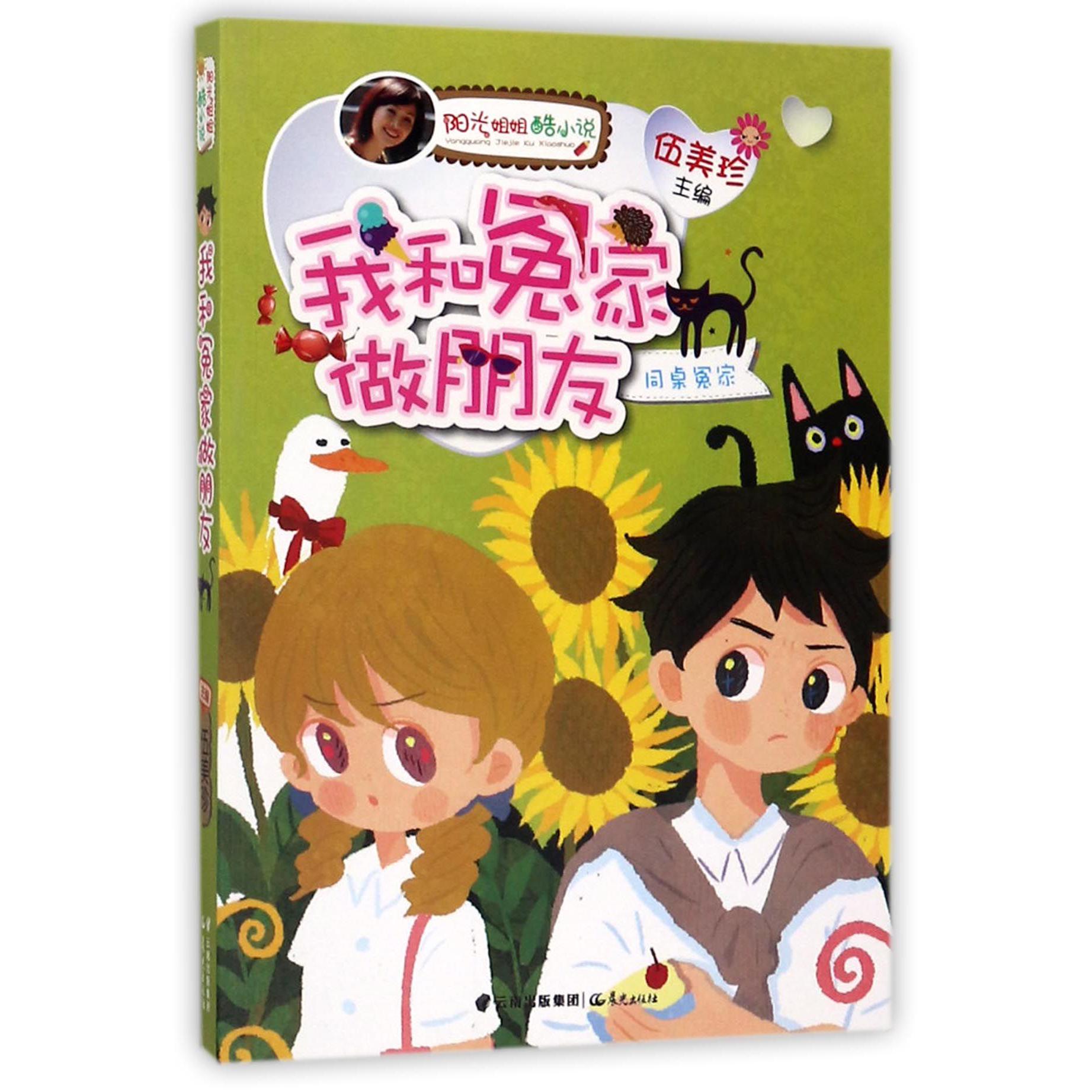 我和冤家做朋友/阳光姐姐酷小说