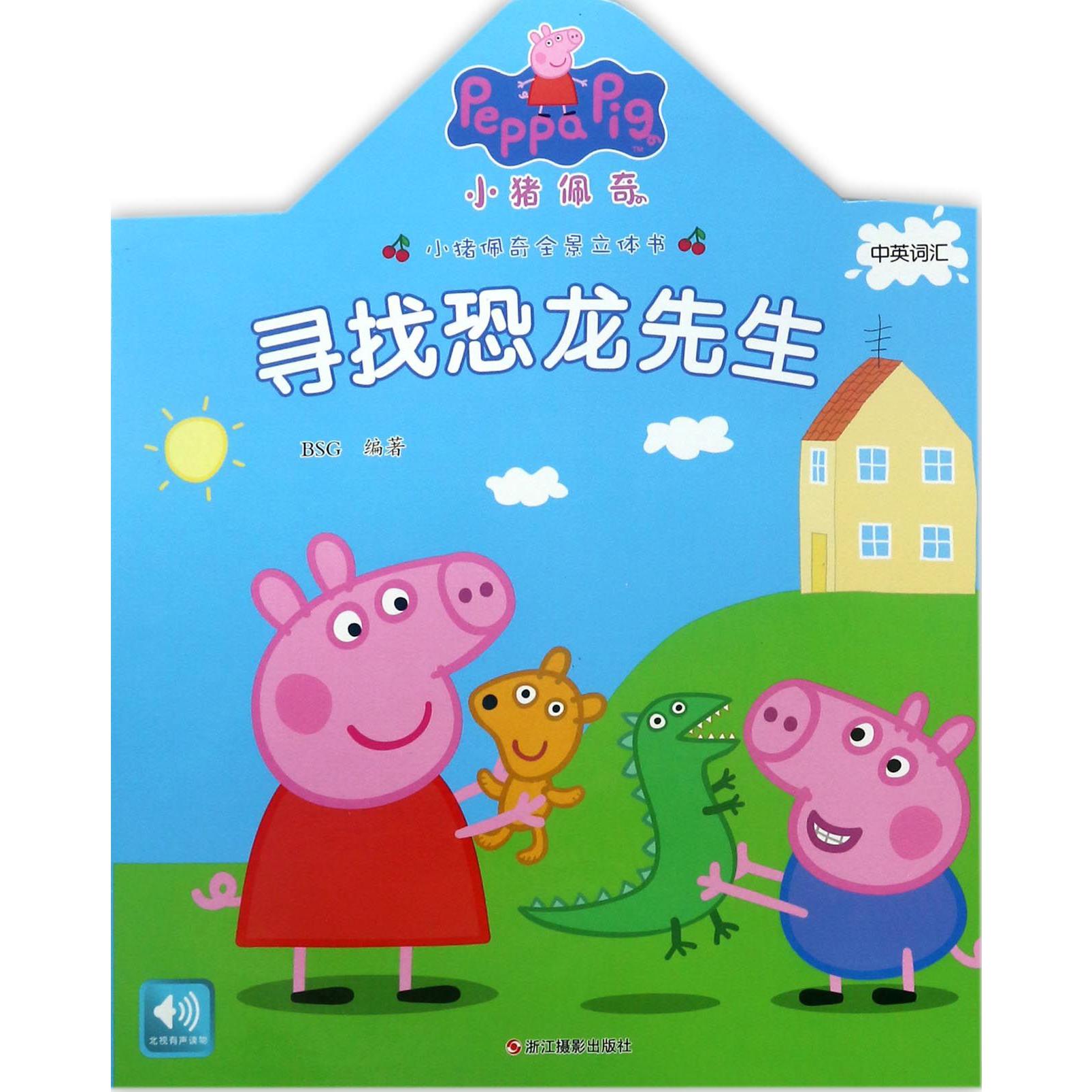寻找恐龙先生(精)/小猪佩奇全景立体书