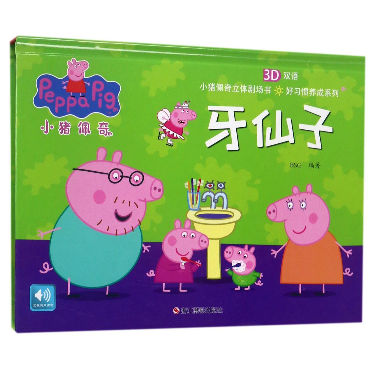 牙仙子(3D双语)(精)/好习惯养成系列/小猪佩奇立体剧场书