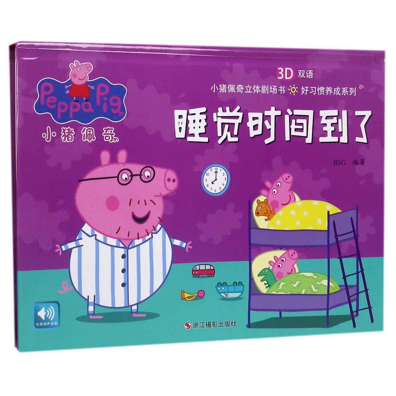睡觉时间到了(3D双语)(精)/好习惯养成系列/小猪佩奇立体剧场书
