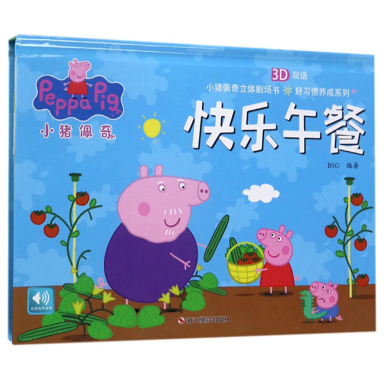 快乐午餐(3D双语)(精)/好习惯养成系列/小猪佩奇立体剧场书