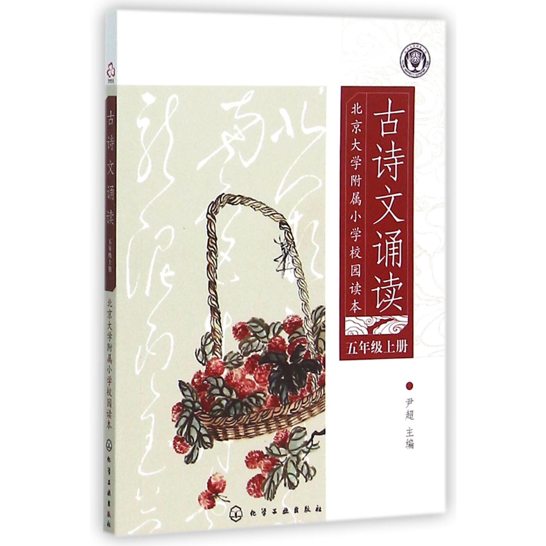 古诗文诵读(5上北京大学附属小学校园读本)