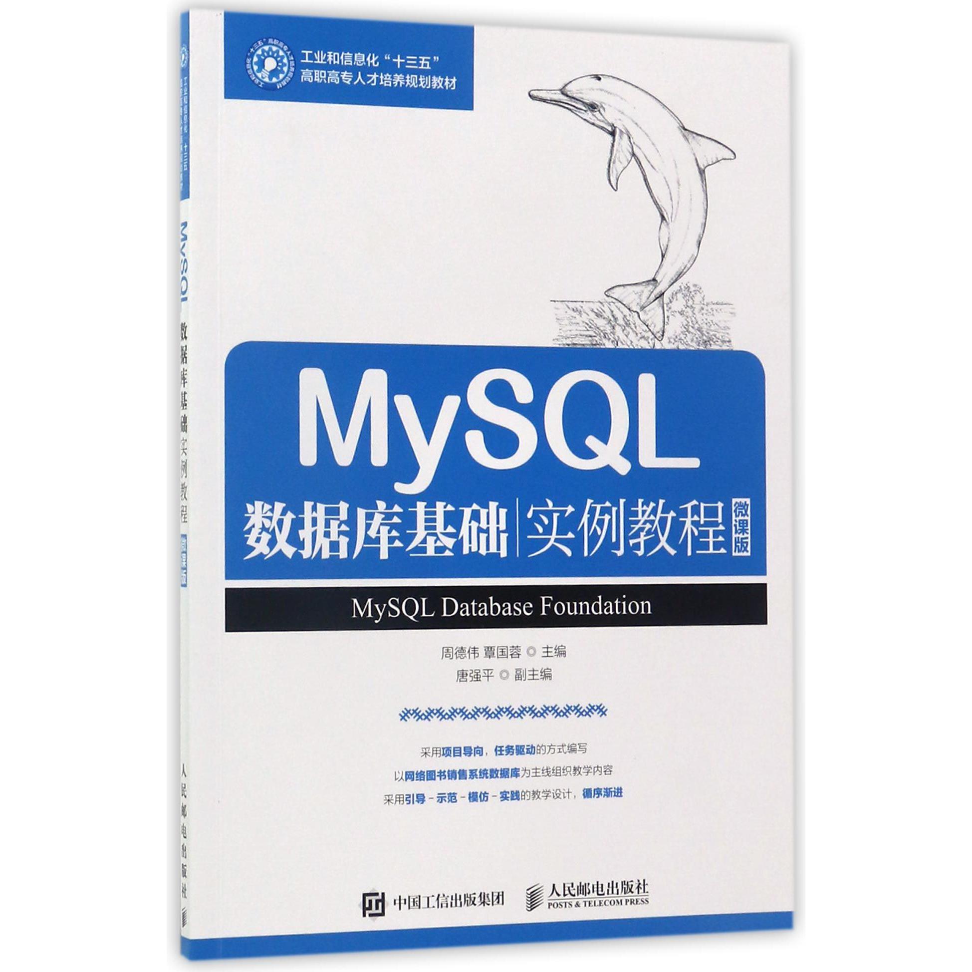 MySQL数据库基础实例教程(微课版工业和信息化十三五高职高专人才培养规划教材)